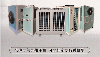 熱泵烘干機(jī)：高效節(jié)能新選擇