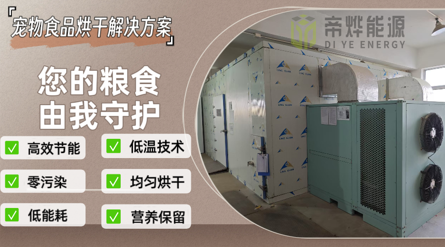 告別烘干難題！這款寵物食品烘干設備讓品質與效率雙提升